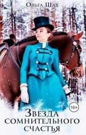 Обложка книги Звезда сомнительного счастья (СИ)