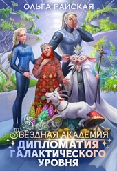 Обложка книги Звездная академия. Дипломатия галактического уровня