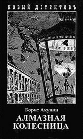 Обложка книги Алмазная колесница. Том 2