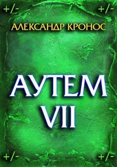 Обложка книги Аутем. Книга 7