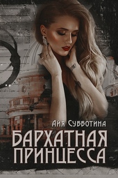 Обложка книги Бархатная Принцесса