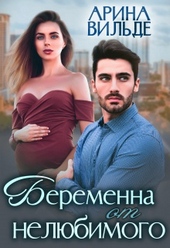 Обложка книги Беременна от нелюбимого
