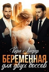 Обложка книги Беременная для двух боссов (СИ)