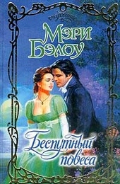 Обложка книги Беспутный повеса