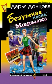 Обложка книги Безумная кепка Мономаха