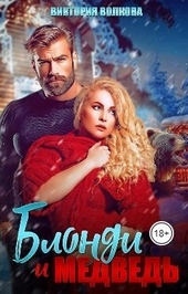 Обложка книги Блонди и Медведь (СИ)
