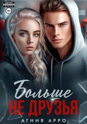 Обложка книги Больше не друзья