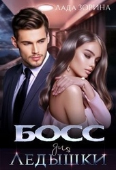 Обложка книги Босс для Ледышки (СИ)
