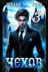 Обложка книги Чехов. Книга 3