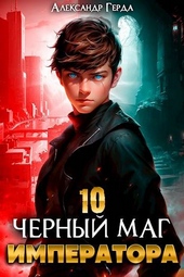 Обложка книги Черный Маг Императора 10