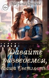 Давайте разведемся, Ваша Светлость! (СИ)