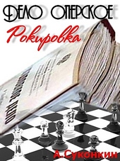 Обложка книги Дело оперское. Рокировка