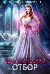 Обложка книги Демонический отбор