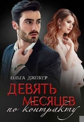 Обложка книги Девять месяцев по контракту