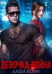 Обложка книги Девочка-война