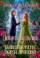 Обложка книги Добрая ведьма, или Бывшая жена лорда дракона
