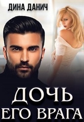 Обложка книги Дочь его врага