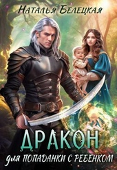 Обложка книги Дракон для попаданки с ребенком (СИ)