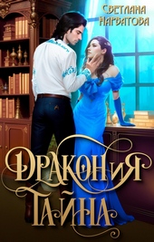 ДРАКОНиЯ тайна