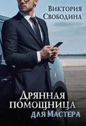 Обложка книги Дрянная помощница для мастера