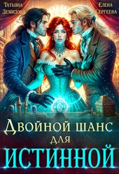 Обложка книги Двойной шанс для истинной (СИ)