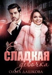 Обложка книги Его сладкая девочка