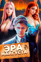 Обложка книги Эра Мангуста. Том 2