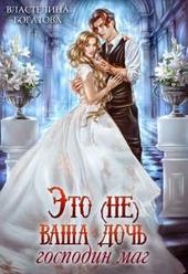 Обложка книги Это (не) ваша дочь, господин маг