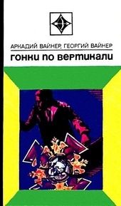 Обложка книги Гонки по вертикали