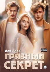 Обложка книги Грязный секрет