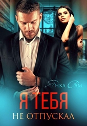 Обложка книги Я тебя не отпускал (СИ)