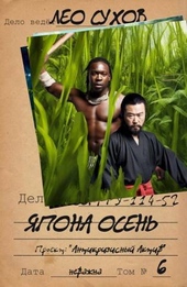 Обложка книги Япона осень (СИ)