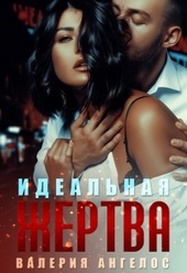 Обложка книги Идеальная жертва