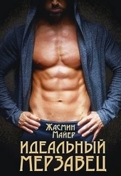 Обложка книги Идеальный мерзавец