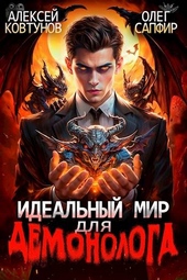 Обложка книги Идеальный мир для Демонолога