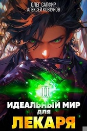 Обложка книги Идеальный мир для Лекаря #2