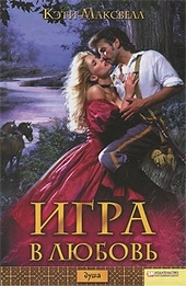 Обложка книги Игра в любовь