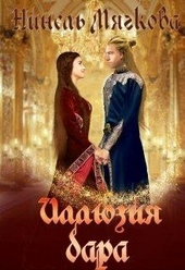 Обложка книги Иллюзия дара