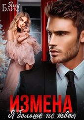 Обложка книги Измена. Я больше не твоя