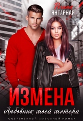 Обложка книги Измена. Любовник моей матери