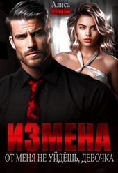 Обложка книги Измена. От меня не уйдешь, девочка! (СИ)