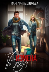 Обложка книги Измена по вызову