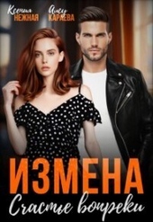 Обложка книги Измена. Счастье вопреки (СИ)