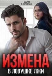 Обложка книги Измена. В ловушке лжи (СИ)