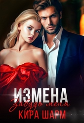 Обложка книги Измена. Забудь меня (СИ)