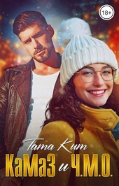 Обложка книги КаМаЗ и Ч.М.О.