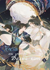Обложка книги Хаски и его Учитель Белый Кот, Том I