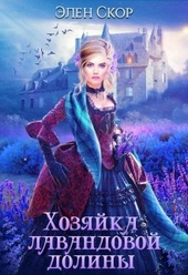 Хозяйка лавандовой долины (СИ)