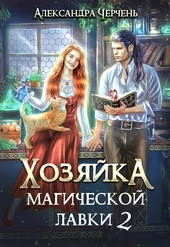 Обложка книги Хозяйка магической лавки – 2
