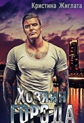 Обложка книги Хозяин Города